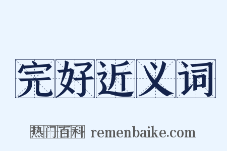 完好近义词是什么意思的图片